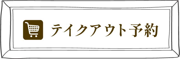 テイクアウト予約