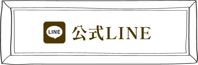 公式LINE