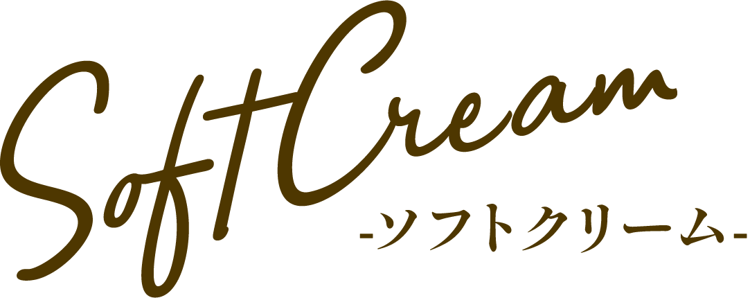 ソフトクリーム